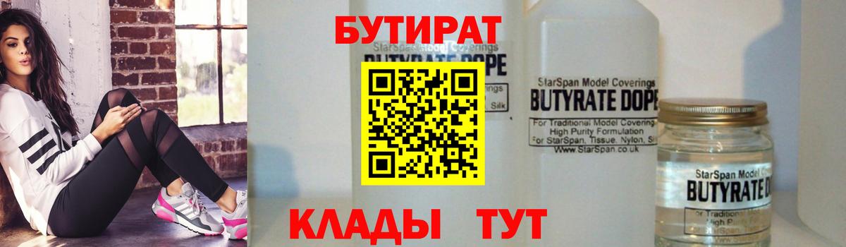 БУТИРАТ 1.4BDO Удомля