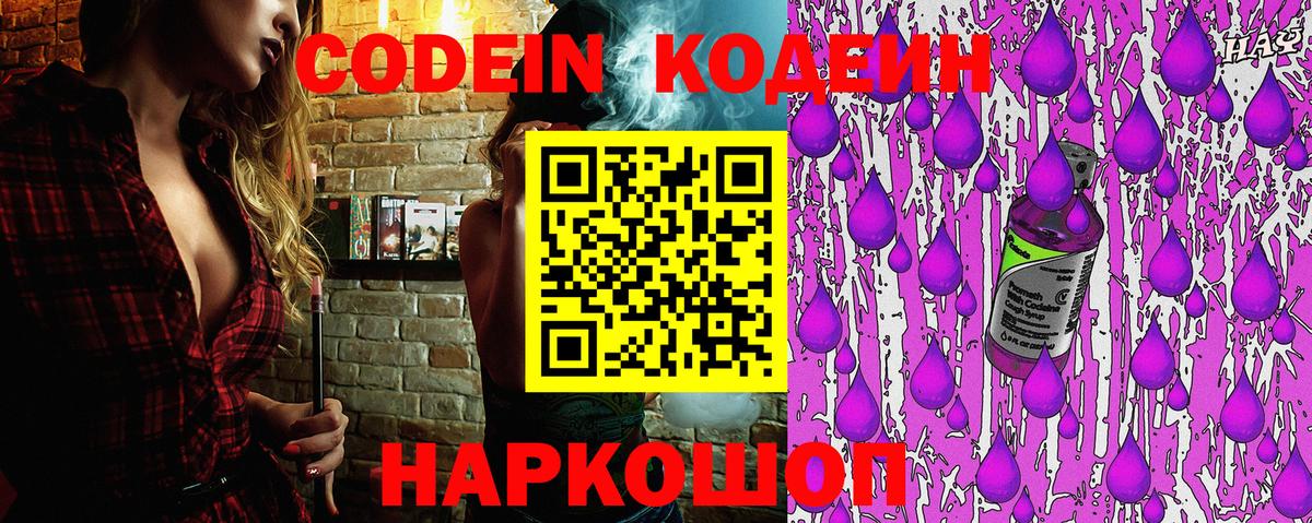 Codein напиток Lean (лин) Удомля