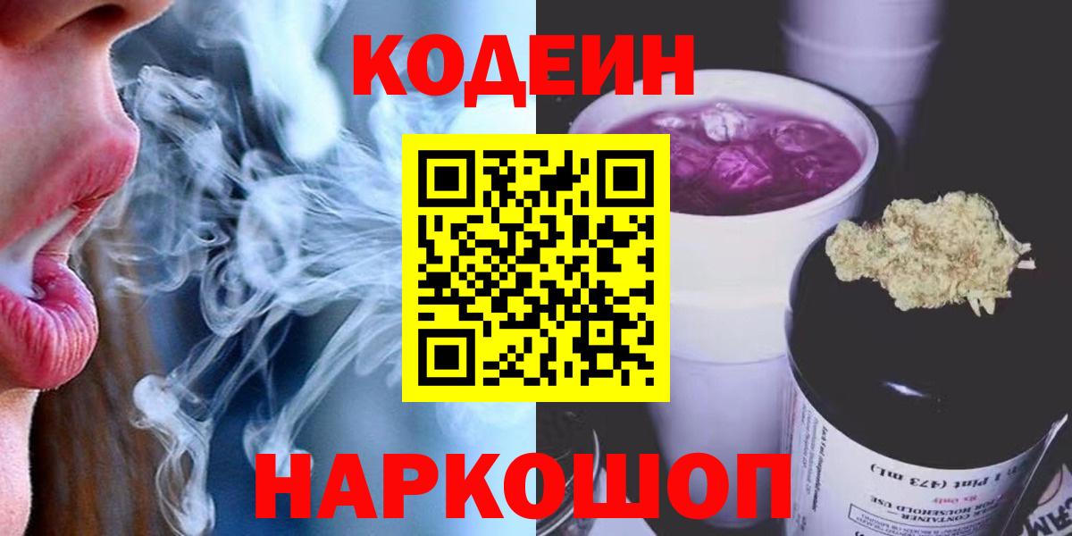 Codein напиток Lean (лин)  Вход с VPN  Удомля 